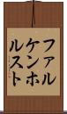 ファルケンホルスト Scroll