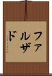 ファルザド Scroll