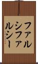 ファルシ Scroll