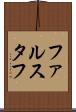 ファルスタフ Scroll