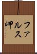 ファルス岬 Scroll