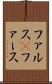 ファルス(P) Scroll
