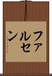 ファルセン Scroll