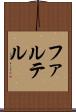 ファルテル Scroll