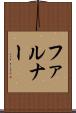 ファルナー Scroll