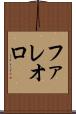 ファレオロ Scroll