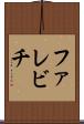 ファレビチ Scroll