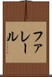 ファレール Scroll