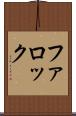 ファロック Scroll