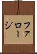 ファロージ Scroll