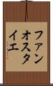 ファンオスタイエ Scroll