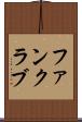 ファンクラブ Scroll