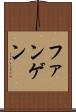 ファンゲン Scroll