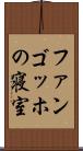 ファンゴッホの寝室 Scroll