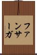 ファンサーガ Scroll