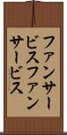 ファンサービス Scroll