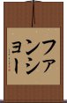 ファンショー Scroll