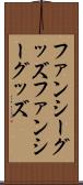 ファンシーグッズ Scroll