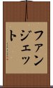 ファンジェット Scroll