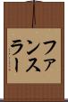 ファンスラー Scroll