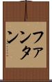 ファンタン Scroll