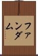 ファンダム Scroll