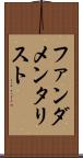 ファンダメンタリスト Scroll