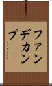 ファンデカンプ Scroll