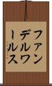 ファンデルワールス Scroll