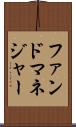 ファンドマネジャー Scroll