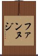 ファンヌジ Scroll