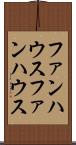 ファンハウス Scroll