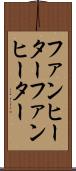ファンヒーター Scroll