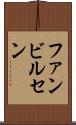 ファンビルセン Scroll