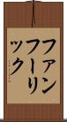 ファンフーリック Scroll