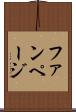 ファンページ Scroll