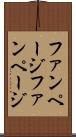 ファンページ Scroll