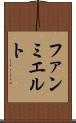 ファンミエルト Scroll