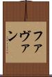 Favan Scroll