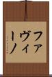 ファヴィーノ Scroll