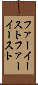 ファーイースト Scroll