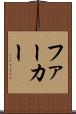 ファーカー Scroll