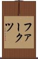 ファークツ Scroll