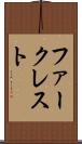 ファークレスト Scroll
