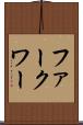 ファークワー Scroll