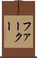 ファークー Scroll