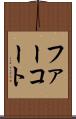 ファーコート Scroll