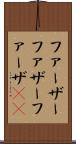ファーザー Scroll