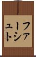 ファーシュト Scroll