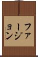 ファージョン Scroll